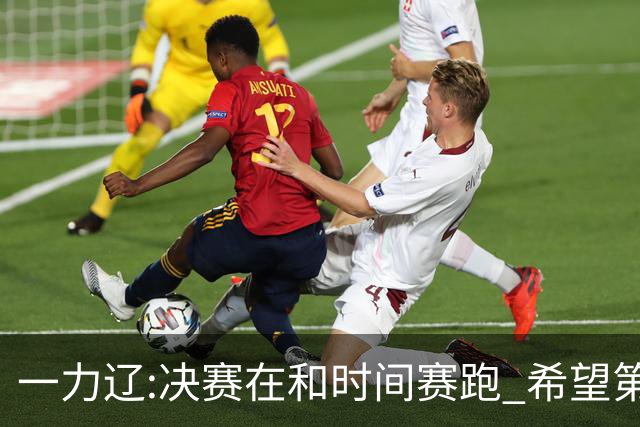 一力辽:决赛在和时间赛跑 希望第3局能拿下应氏杯