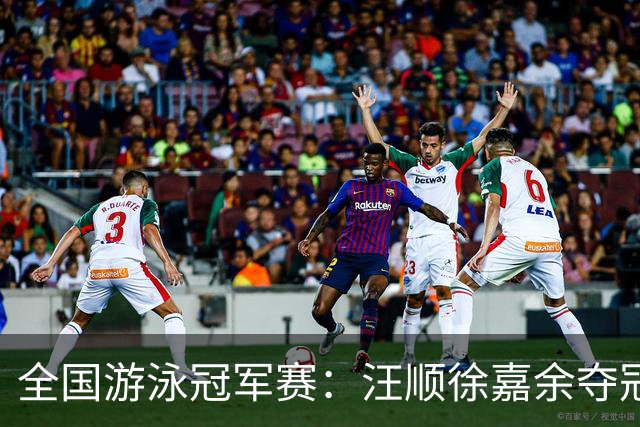 全国游泳冠军赛：汪顺徐嘉余夺冠 成绩将成亚运会选拔依据