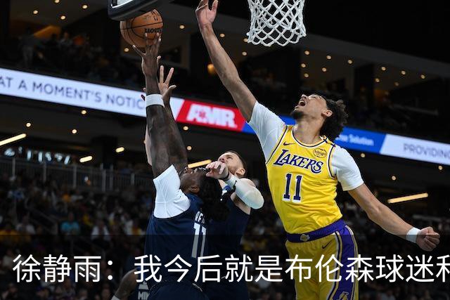 徐静雨：我今后就是布伦森球迷&可以立雕像了 马刺打得如同一坨屎