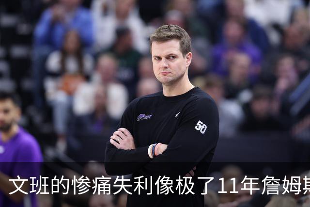 文班的惨痛失利像极了11年詹姆斯？这是每个伟大球员必经的苦涩
