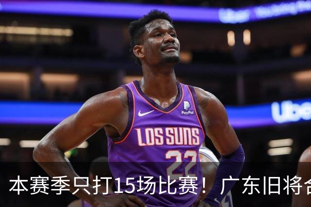 本赛季只打15场比赛！广东旧将合同到期，下赛季能否再次携手杜锋？