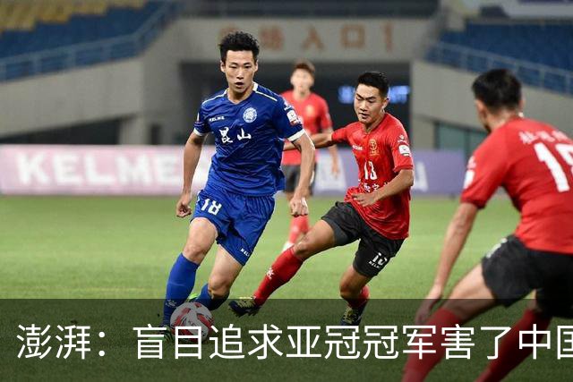 澎湃：盲目追求亚冠冠军害了中国足球?