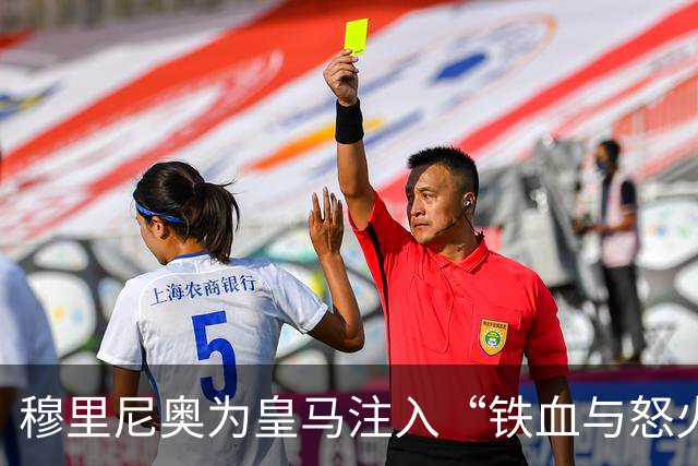 穆里尼奥为皇马注入“铁血与怒火”！小将阿森西奥力挺“狂人”重夺西甲霸权