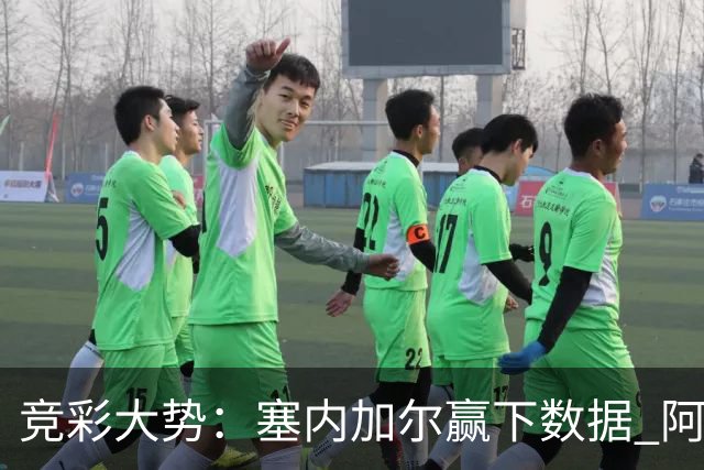 竞彩大势：塞内加尔赢下数据 阿根廷完胜